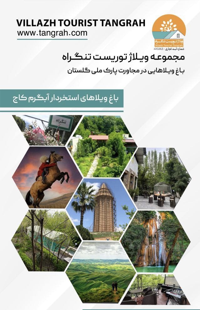 مجموعه ویلاژ توریست تنگراه