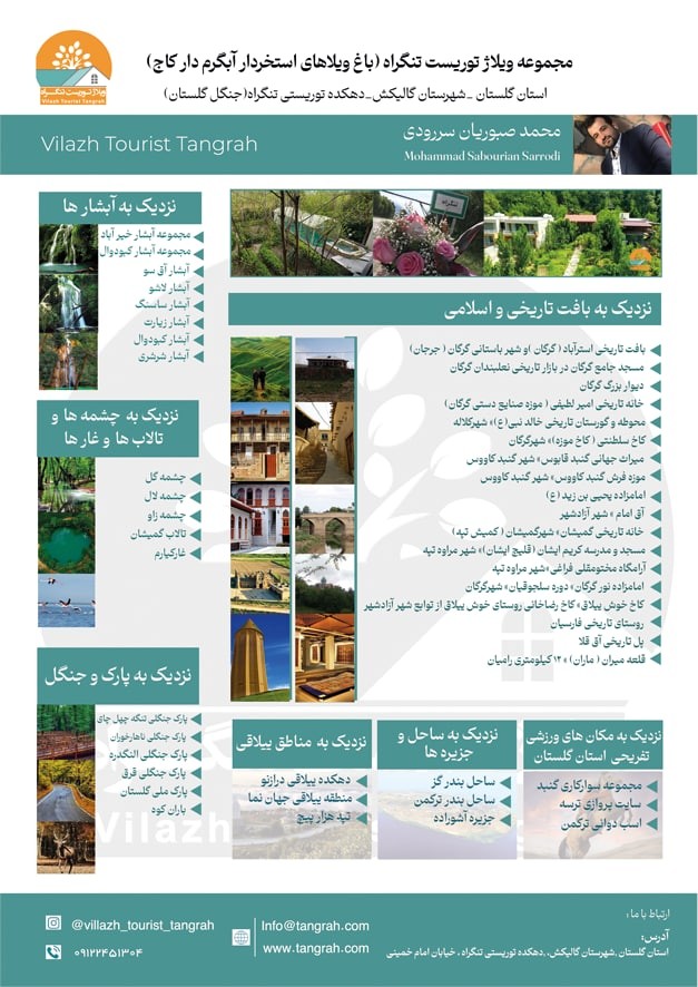 جاذبه های گردشگری پیرامون ویلاژ توریست تنگراه