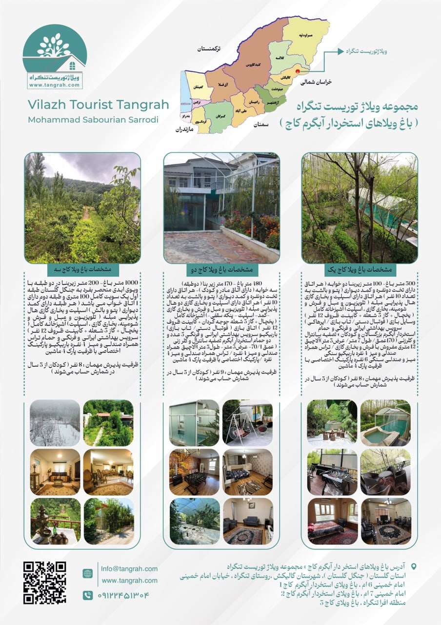 مجموعه ویلاژ توریست تنگراه( باغ ویلاهای جنگلی استخردارآبگرم کاج)